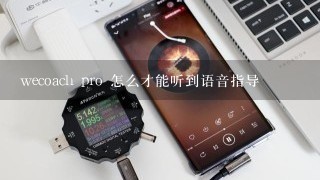 wecoach pro 怎么才能听到语音指导