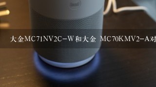 大金MC71NV2C-W和大金 MC70KMV2-A对比哪个好