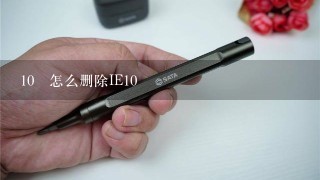 10 怎么删除IE10