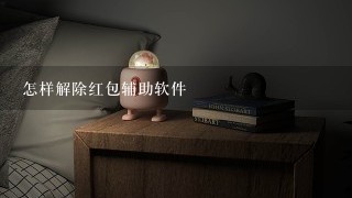 怎样解除红包辅助软件