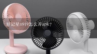 好记星n919怎么弄apk？