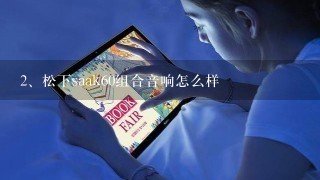 松下saak60组合音响怎么样