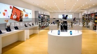 惠普图形工作站HPZbook power G7怎么样?