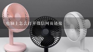 电脑上怎么打开微信网页链接