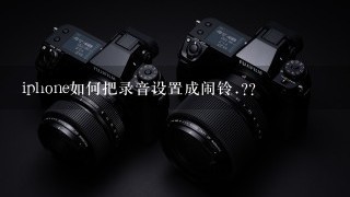 iphone如何把录音设置成闹铃.??