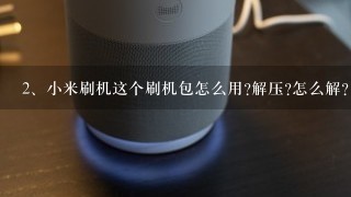 小米刷机这个刷机包怎么用?解压?怎么解?