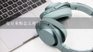 安豆米粉怎么样??