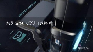 东芝m780 CPU可以换吗