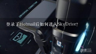 登录了Hotmail后如何进入SkyDrive？