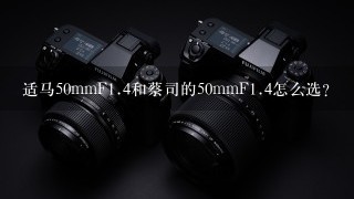 适马50mmF<br/>1、4和蔡司的50mmF<br/>1、4怎么选？