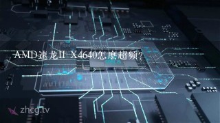 AMD速龙II X4640怎麽超频？