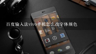 百度输入法vivo手机怎么改字体颜色