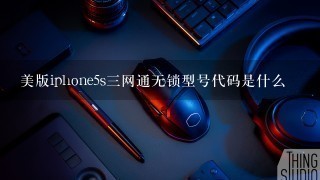 美版iphone5s三网通无锁型号代码是什么