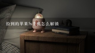 捡到的苹果5s手机怎么解锁