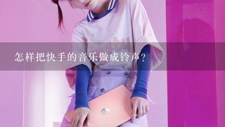 怎样把快手的音乐做成铃声？