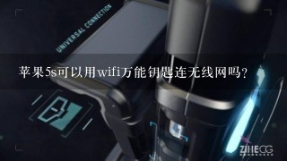 苹果5s可以用wifi万能钥匙连无线网吗？