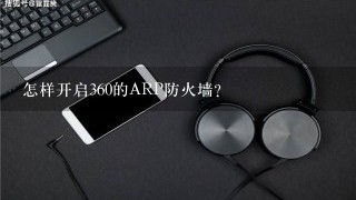 怎样开启360的ARP防火墙？