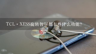 TCL·XESS旋转智屏都有些什么功能？