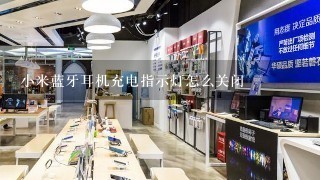 小米蓝牙耳机充电指示灯怎么关闭