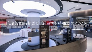 乐瑞智能马桶盖价格？智能马桶盖怎么安装？