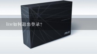 line如何退出登录？