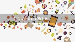 itunes怎么同步歌曲到资料库