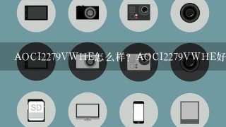 AOCI2279VWHE怎么样？AOCI2279VWHE好吗