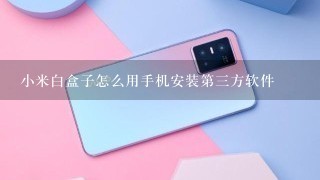 小米白盒子怎么用手机安装第三方软件