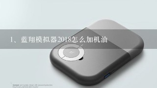 蓝翔模拟器2018怎么加机油