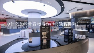 为什么加装低音炮需要将高频转低频？