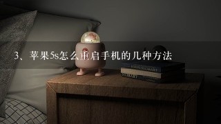 苹果5s怎么重启手机的几种方法