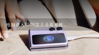 电脑进入BIOS怎么还原系统，