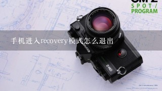 手机进入recovery模式怎么退出