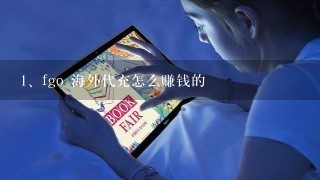 fgo 海外代充怎么赚钱的