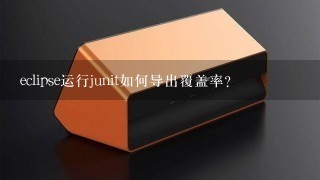 eclipse运行junit如何导出覆盖率？