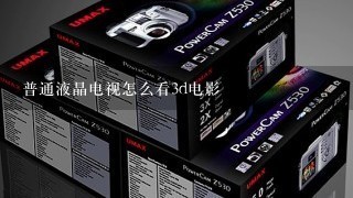 普通液晶电视怎么看3d电影