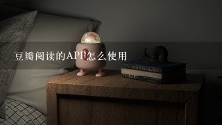 豆瓣阅读的APP怎么使用