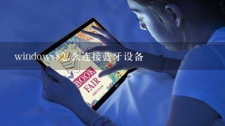 windows8怎么连接蓝牙设备