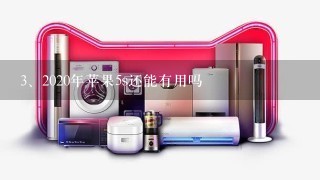 2020年苹果5s还能有用吗