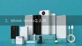 iphone ibooks怎么用