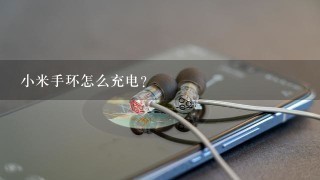 小米手环怎么充电？