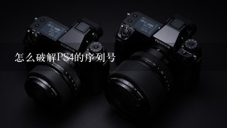 怎么破解PS4的序列号