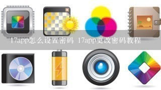 17app怎么设置密码 17app更改密码教程