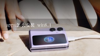 appx怎么安装 win<br/>8、1