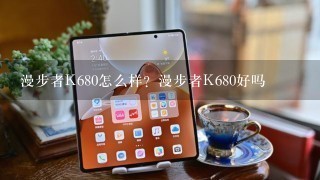 漫步者K680怎么样？漫步者K680好吗