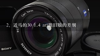 适马的30 <br/>1、4 art跟旧版的差别