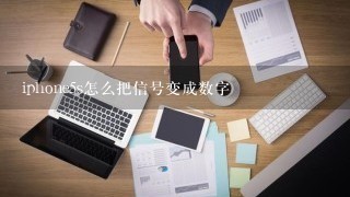 iphone5s怎么把信号变成数字