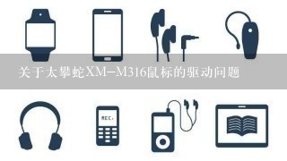 关于太攀蛇XM-M316鼠标的驱动问题