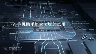 91手机助手iphone版怎么用