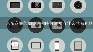 京东商城的加关注和降价通知有什么联系和区别?